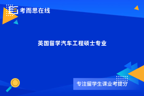 英国留学汽车工程硕士专业