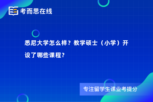 悉尼大学怎么样？教学硕士（小学）开设了哪些课程？