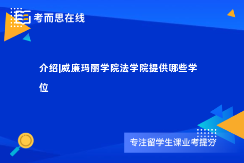 介绍|威廉玛丽学院法学院提供哪些学位