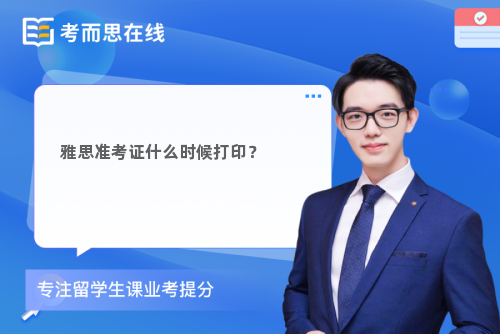 雅思准考证什么时候打印？