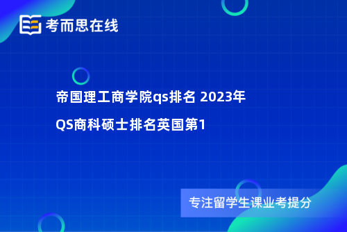 帝国理工商学院qs排名 2023年QS商科硕士排名英国第1