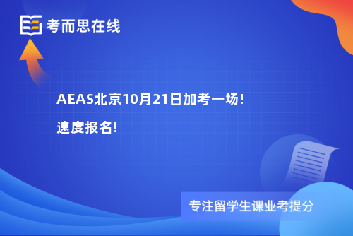 AEAS北京10月21日加考一场!速度报名!