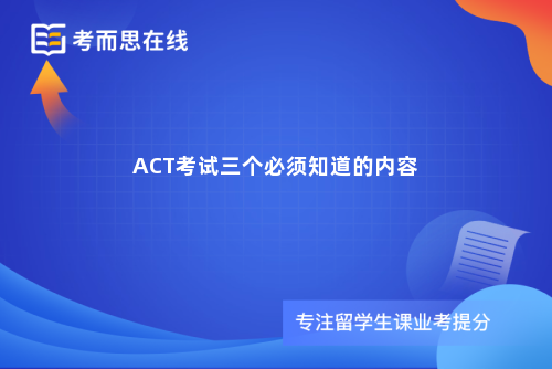 ACT考试三个必须知道的内容