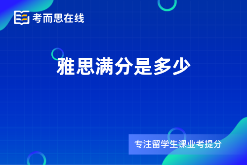 雅思满分是多少