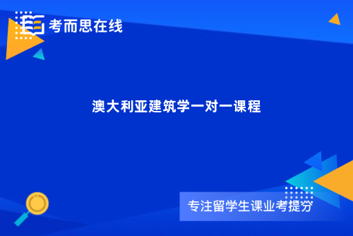澳大利亚建筑学一对一课程