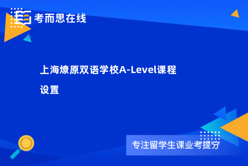 上海燎原双语学校A-Level课程设置