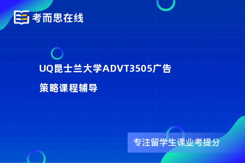UQ昆士兰大学ADVT3505广告策略课程辅导