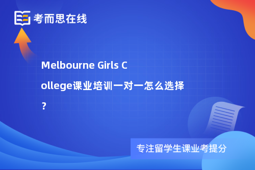 Melbourne Girls College课业培训一对一怎么选择？