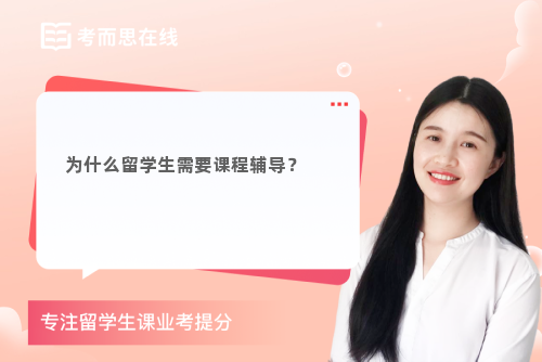 为什么留学生需要课程辅导？