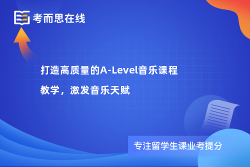 打造高质量的A-Level音乐课程教学，激发音乐天赋