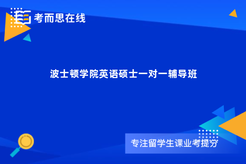 波士顿学院英语硕士一对一辅导班