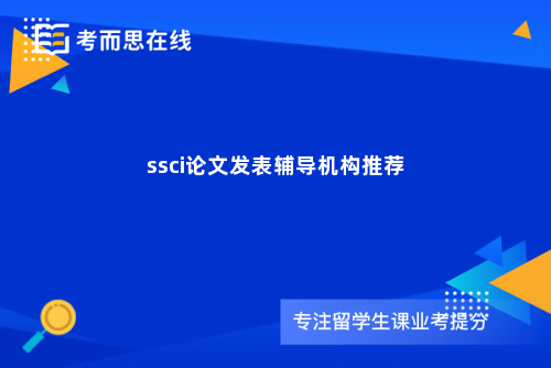 ssci论文发表辅导机构推荐