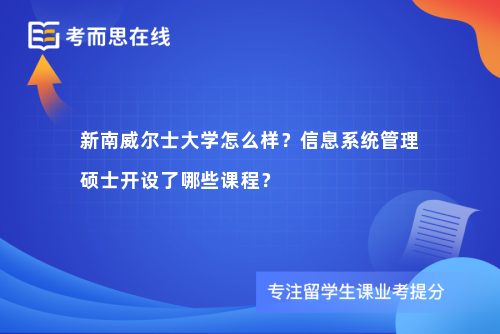新南威尔士大学怎么样？信息系统管理硕士开设了哪些课程？