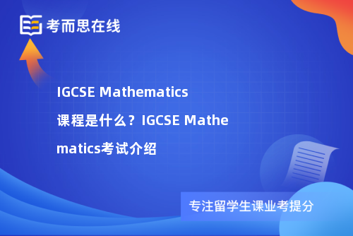 IGCSE Mathematics课程是什么？IGCSE Mathematics考试介绍