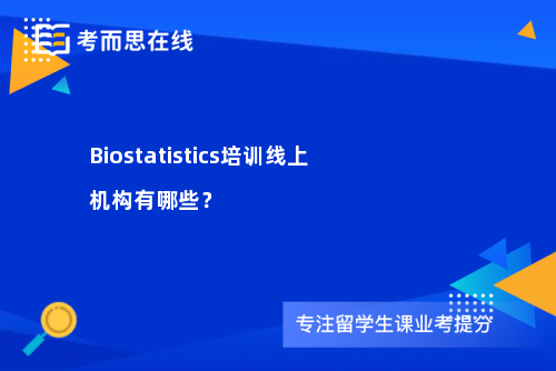 Biostatistics培训线上机构有哪些? Biostatistics培训线上机构有哪些?