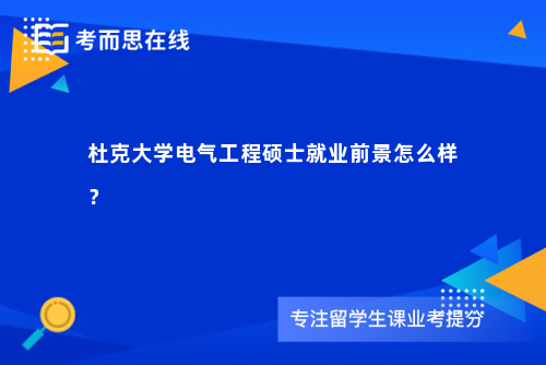 杜克大学电气工程硕士就业前景怎么样？