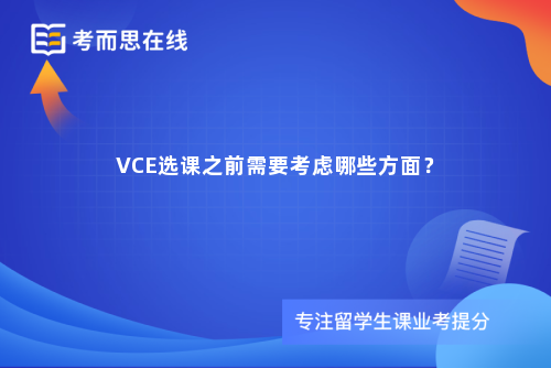 VCE选课之前需要考虑哪些方面？