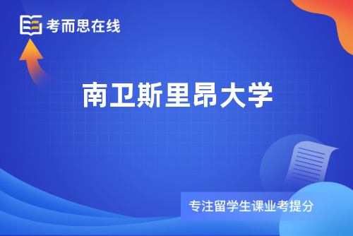 南卫斯里昂大学