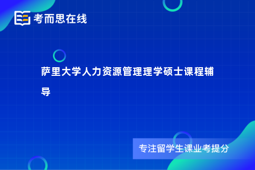 萨里大学人力资源管理理学硕士课程辅导