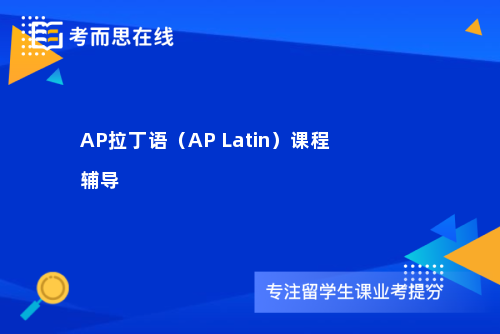 AP拉丁语（AP Latin）课程辅导