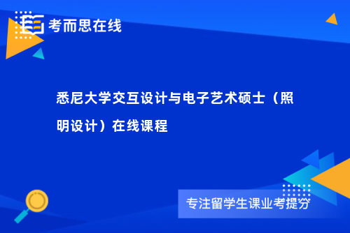 悉尼大学交互设计与电子艺术硕士（照明设计）在线课程