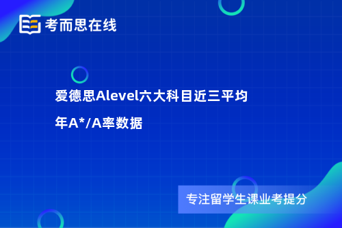 爱德思Alevel六大科目近三平均年A*/A率数据