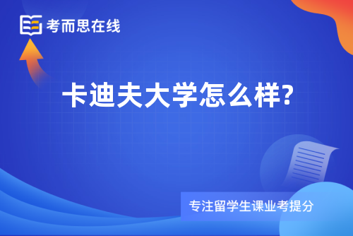 卡迪夫大学怎么样? 卡迪夫大学怎么样?