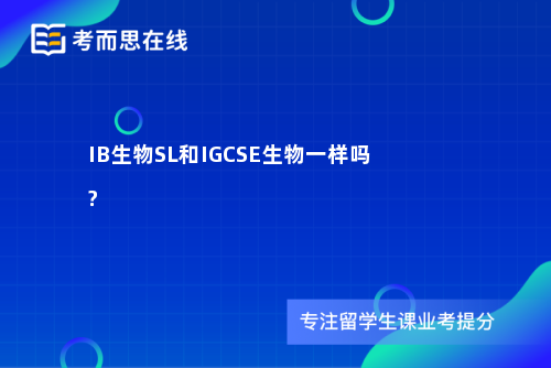 IB生物SL和IGCSE生物一样吗?