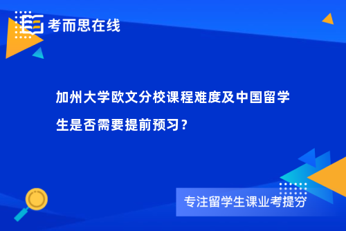 加州大学欧文分校课程难度及中国留学生是否需要提前预习？