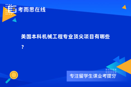美国本科机械工程专业顶尖项目有哪些？