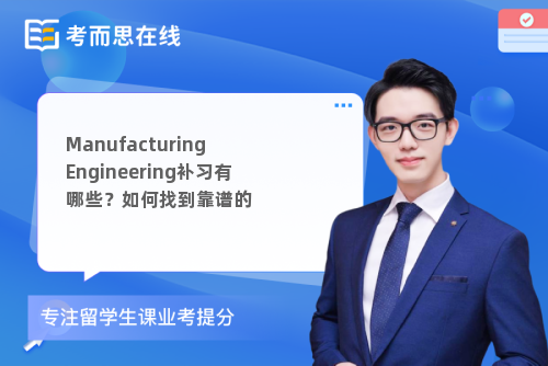 ManufacturingEngineering补习有哪些？如何找到靠谱的