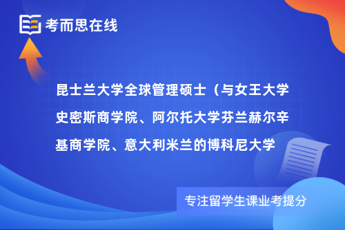 昆士兰大学全球管理硕士（与女王大学史密斯商学院、阿尔托大学芬兰赫尔辛基商学院、意大利米兰的博科尼大学