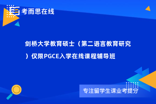 剑桥大学教育硕士（第二语言教育研究）仅限PGCE入学在线课程辅导班