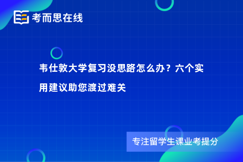 韦仕敦大学复习没思路怎么办？六个实用建议助您渡过难关