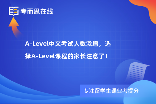 A-Level中文考试人数激增，选择A-Level课程的家长注意了！
