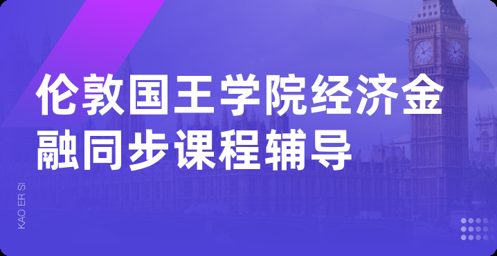 伦敦国王学院经济金融同步课程辅导