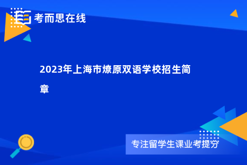 2023年上海市燎原双语学校招生简章