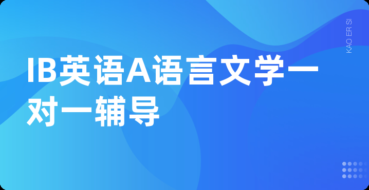 IB英语A语言文学一对一辅导