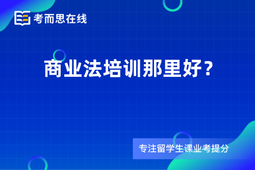 商业法培训那里好？