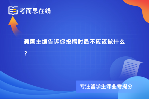 美国主编告诉你投稿时最不应该做什么？