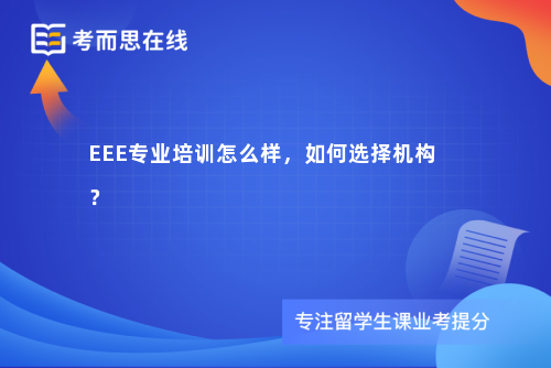 EEE专业培训怎么样，如何选择机构？