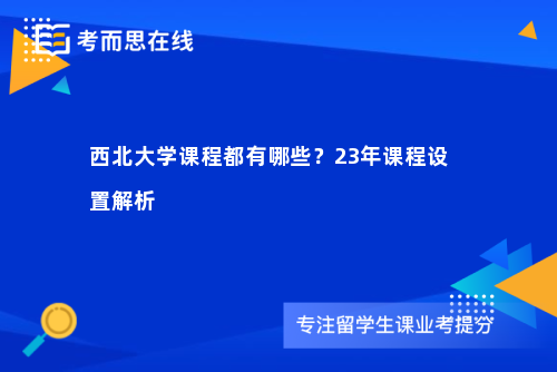 西北大学课程都有哪些？23年课程设置解析