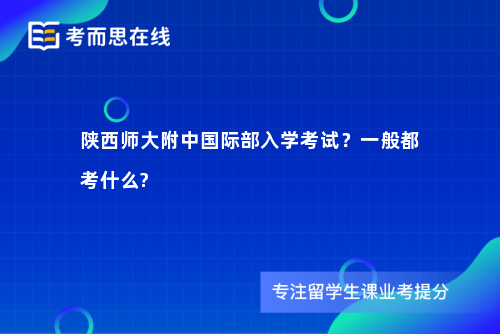 陕西师大附中国际部入学考试？一般都考什么?