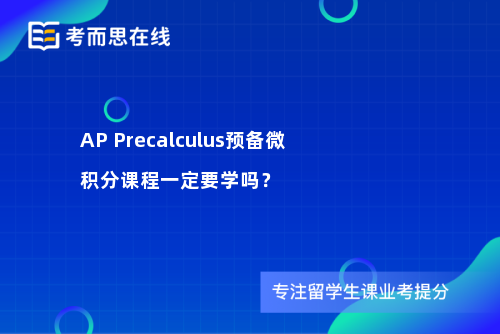 AP Precalculus预备微积分课程一定要学吗？