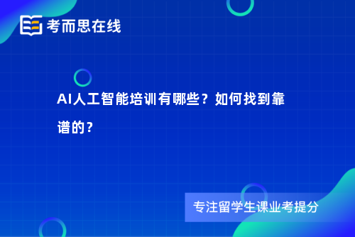 AI人工智能培训有哪些？如何找到靠谱的？