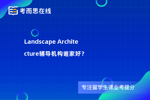 Landscape Architecture辅导机构谁家好？