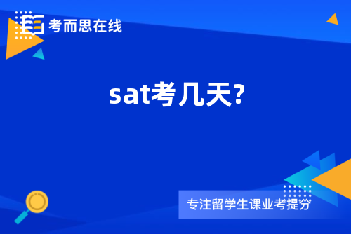 sat考几天?