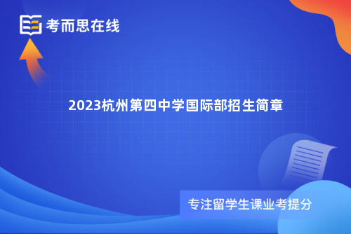 2023杭州第四中学国际部招生简章