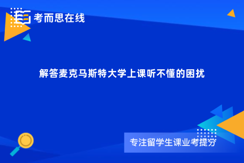 解答麦克马斯特大学上课听不懂的困扰