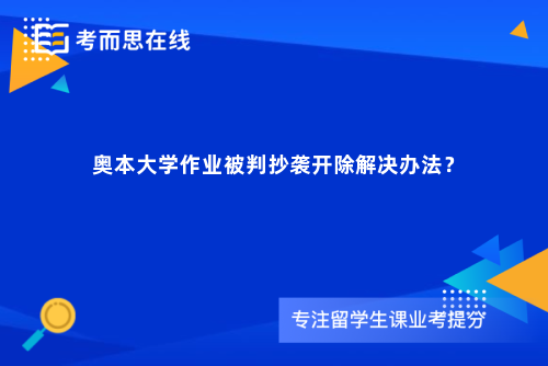 奥本大学作业被判抄袭开除解决办法？